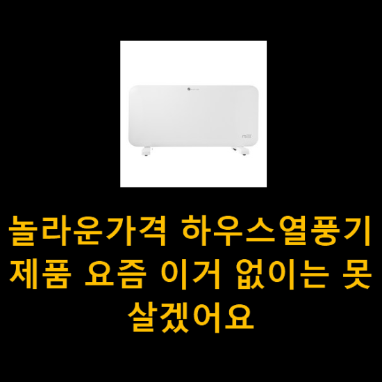 놀라운가격 하우스열풍기 제품 요즘 이거 없이는 못살겠어요