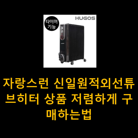 자랑스런 신일원적외선튜브히터 상품 저렴하게 구매하는법