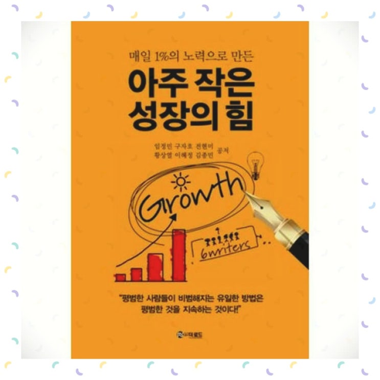  [북소개] 프로의 삶을 살고 있는 6명의 이야기 - 아주 작은 성장의 힘
