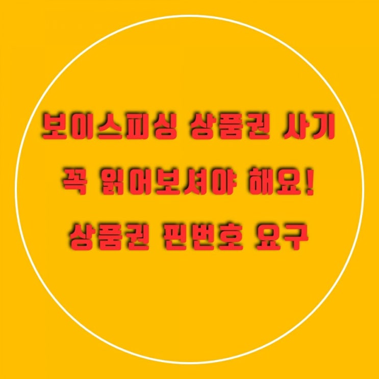  보이스피싱 문자로 상품권 결재. 더 이상의 피해자는 없어야 합니다!