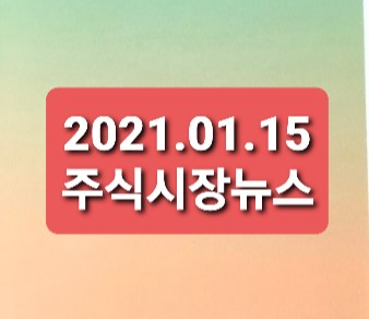 2021.01.15 주식시장뉴스