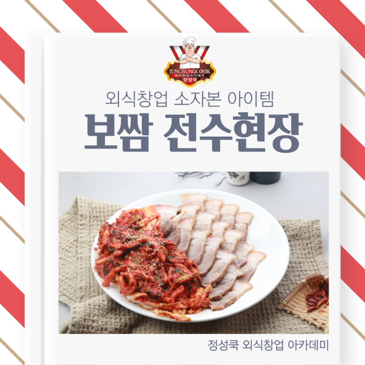  [정성쿡 외식창업 아카데미] 소자본 배달창업&배달메뉴 인기 아이템, 보쌈 전수 받고 창업하기