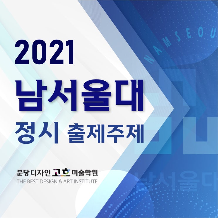 남서울대 미대 2021 정시 출제주제 : 디자인학과