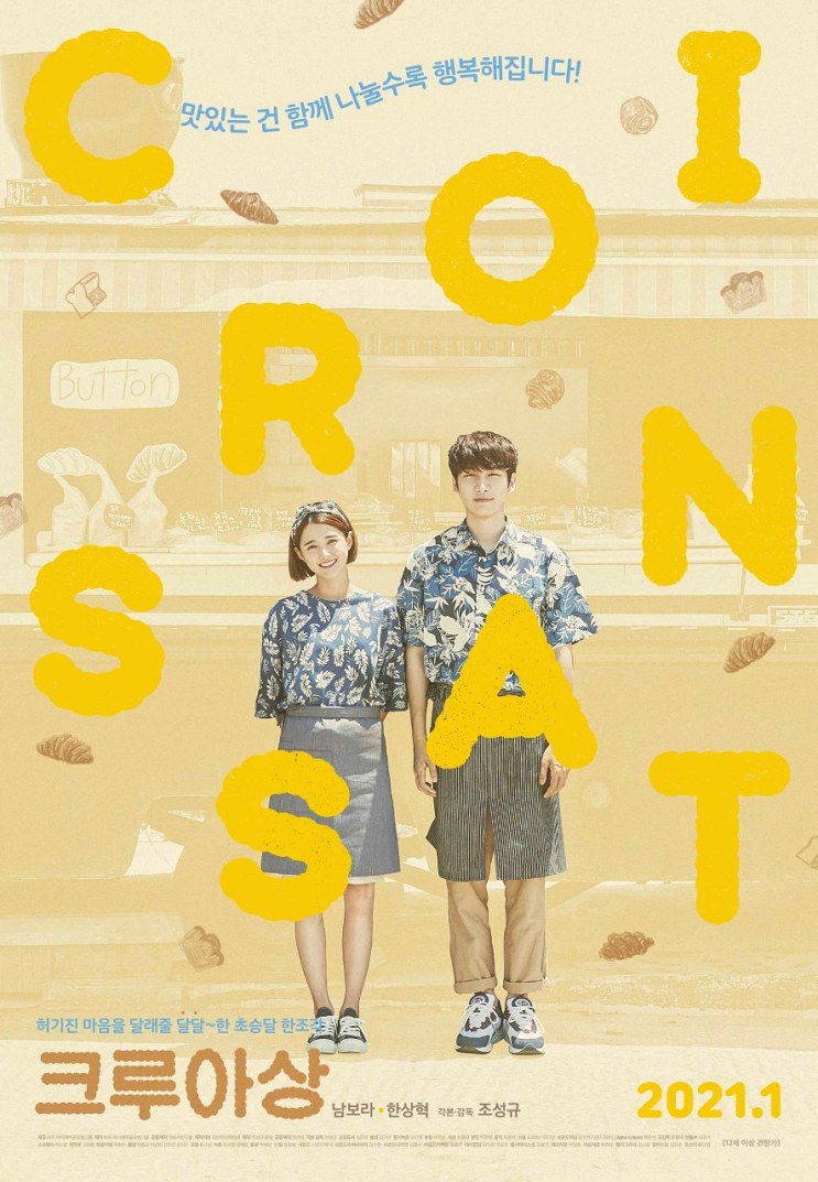  신작영화 '크루아상' 정보와 프리뷰