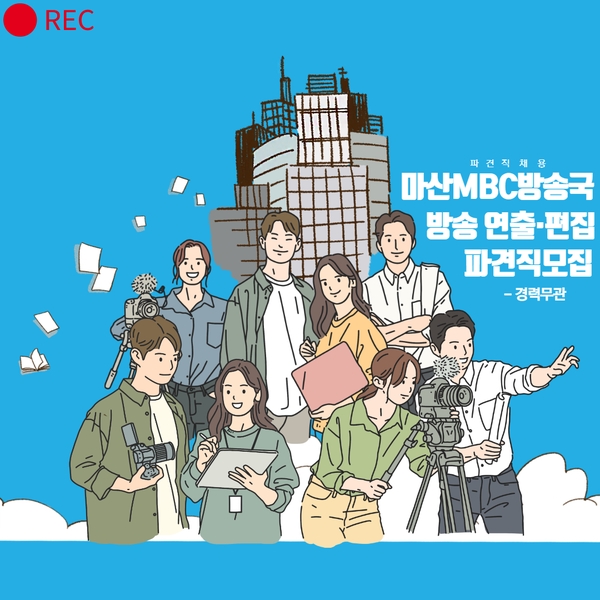 (마산)MBC방송국 방송연출·편집 파견직 모집 공고(경력무관)