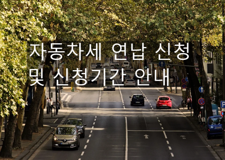  자동차세 연납신청기간 및 자동차세 연납 세액 공제율 안내