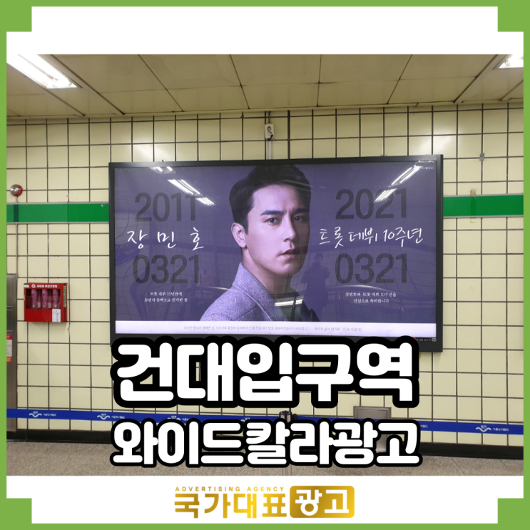  건대입구역 지하철 와이드칼라광고 장민호 트롯 데뷔 10주년 기념서포트 사례
