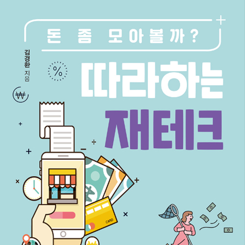  돈 좀 모아볼까? 따라 하는 재테크