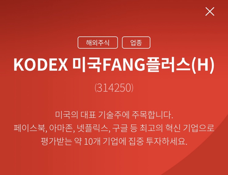 [국내ETF] 구글 아마존 애플 테슬라 주식 다 사고싶다면? KODEX미국FANG플러스(H) 사면되지!