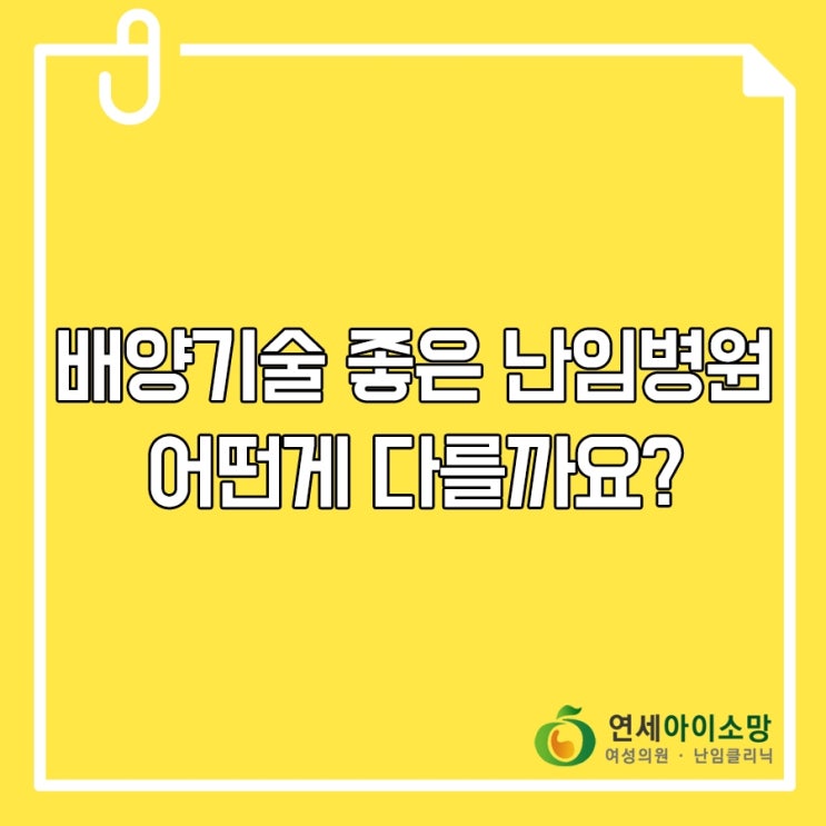  배양기술 좋은 난임병원, 어떤게 다를까요?