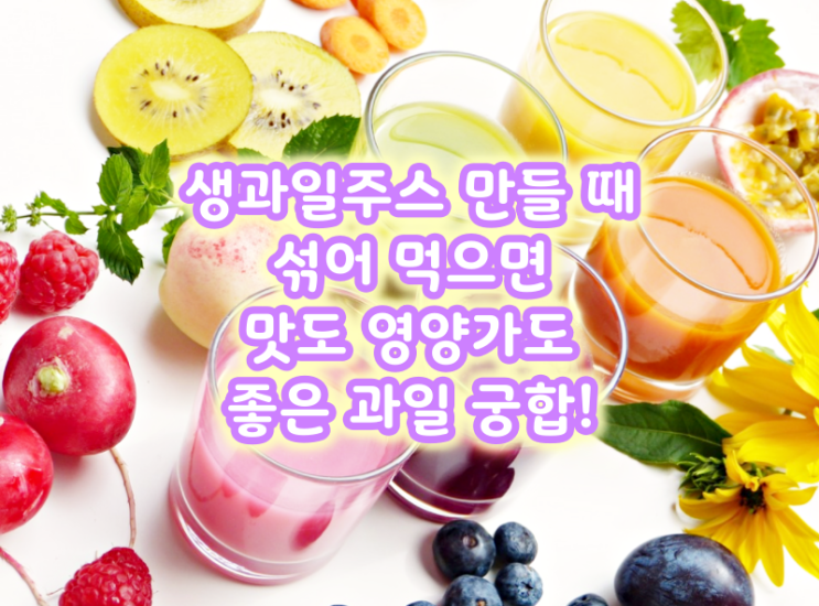  생과일주스 만들 때 섞어 먹으면 맛도 영양가도 좋은 과일 궁합!