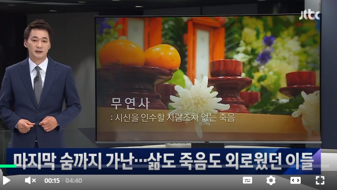 마지막 숨조차 가난했던 사람들…코로나 시대 무연고사망 마지막 숨조차 가난했던 사람들…코로나 시대 무연고사망