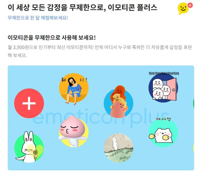  카카오톡 이모티콘 플러스 정액제 구독하기 및 사용법