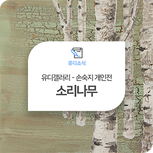 나무를 캔버스로 옮긴 작품, 소리나무 - 손숙지 개인전 (~2/17)