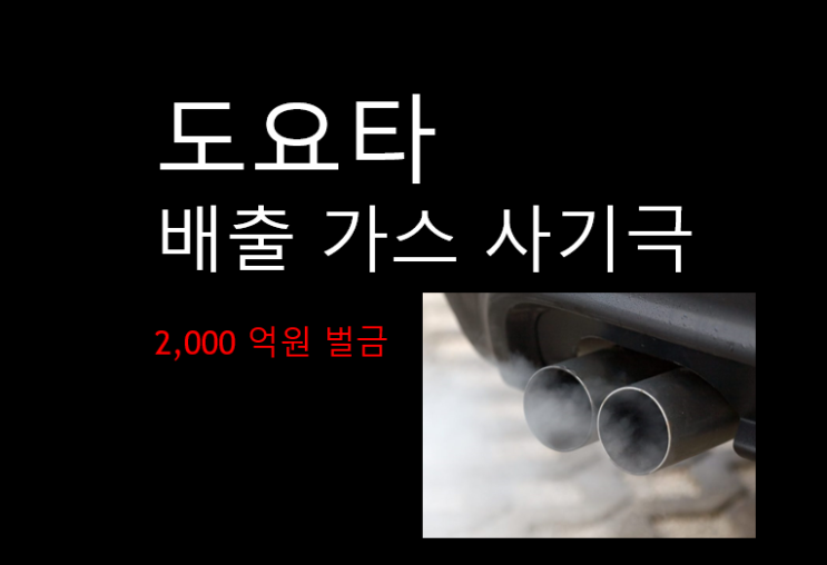  토요타 배출가스 조작으로 2000억 벌금