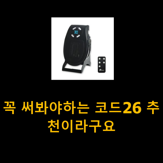 꼭 써봐야하는 코드26 추천이라구요