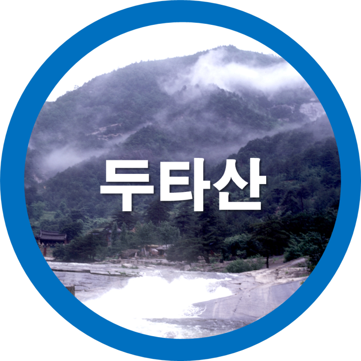  오늘은 강원도에 있는 두타산으로 가볼까나