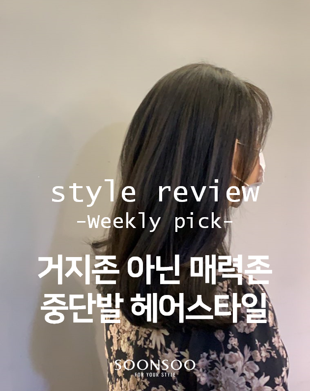 요즘 유행 중단발 헤어스타일 / 청담동미용실 순수청담본점 요즘 유행 중단발 헤어스타일 / 청담동미용실 순수청담본점