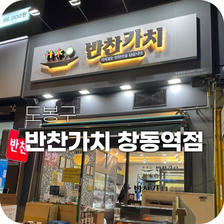 창동역 반찬가게 반찬가치 방문했어요 창동역 반찬가게 반찬가치 방문했어요
