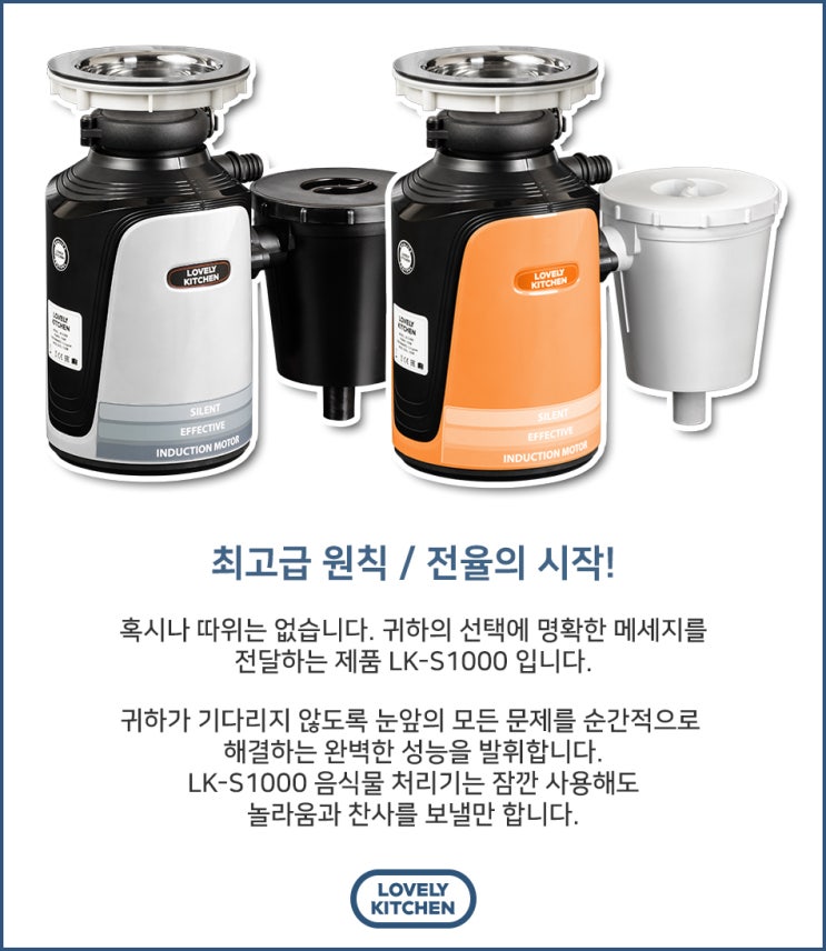 러블리키친 음식물 처리기 고급형 LK-S1000을 만나보세요!