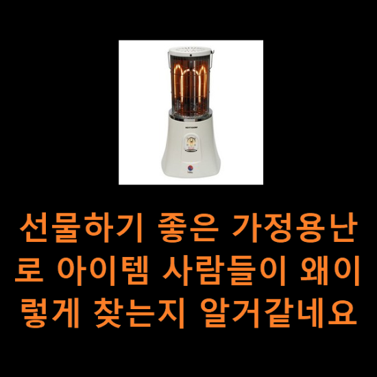 선물하기 좋은 가정용난로 아이템 사람들이 왜이렇게 찾는지 알거같네요 선물하기 좋은 가정용난로 아이템 사람들이 왜이렇게 찾는지 알거같네요