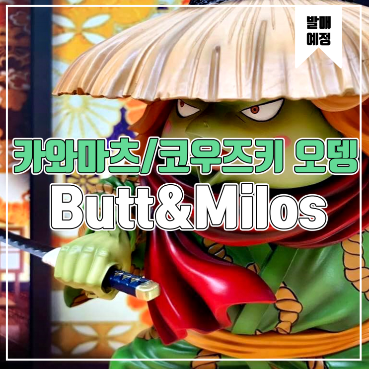 [소식] Butt&Milos 원피스 - 카와마츠/코즈키 오뎅