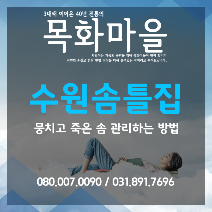  수원솜틀집 뭉치고 죽은 솜 관리하는 방법