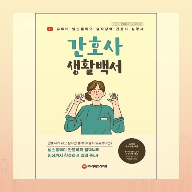  [북소개] 간호사가 되고 싶은데 어디서부터 무엇을 시작해야 될지 모르겠어요. - [간호사 생활백서]