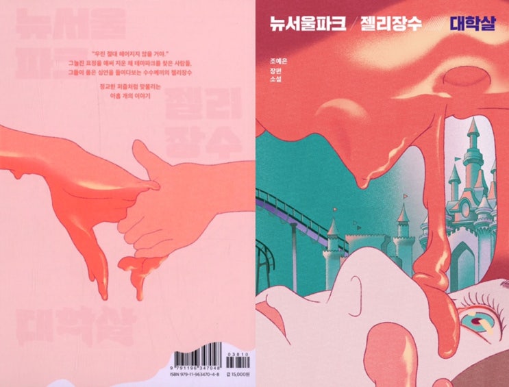  뉴서울파크 젤리장수 대학살 : 조예은 장편소설