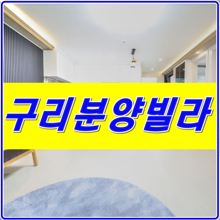  구리신축빌라 수택동 인창동 매매