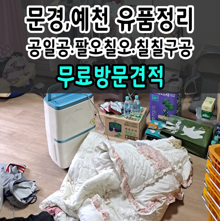  문경 가정집정리 문경 예천 유품정리 음식물까지!