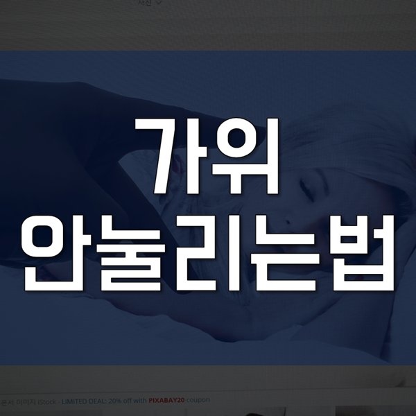  가위 안눌리는법 - 직접 겪은 이야기 첨부
