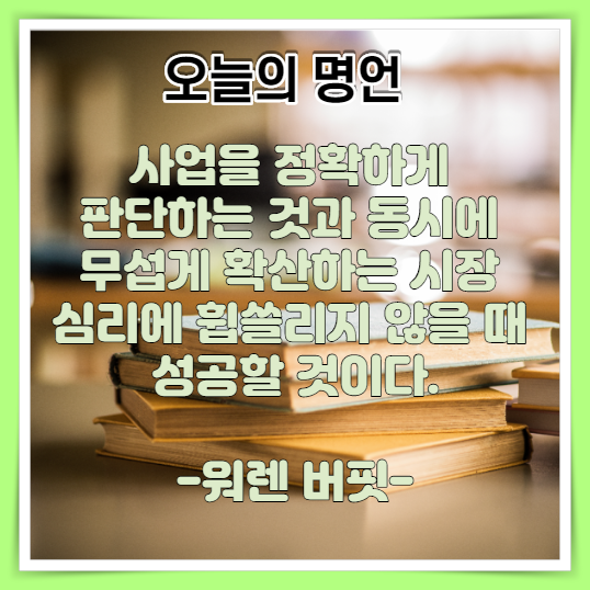  오늘의 주식 명언