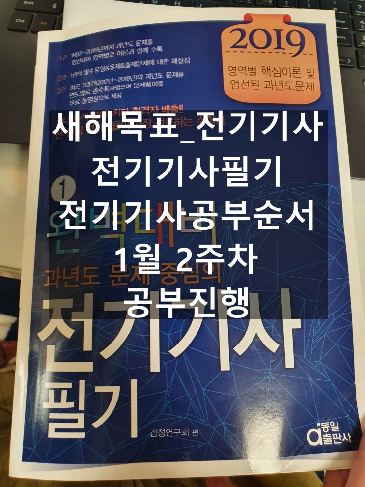  새해목표_전기기사_전기기사필기_전기기사공부순서_1월 2주차 공부진행