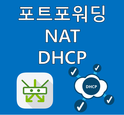 포트포워딩, DHCP, NAT 등 라우터의 기능 쉽게 알기