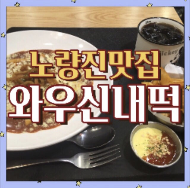  [노량진 맛집] 와우 신내떡 노량진점 1인세트 6900원 (feat.신전떡볶이 대항마)