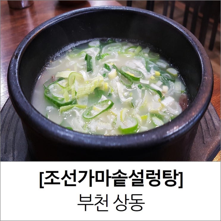 부천 설렁탕 조선가마솥설렁탕 메뉴 가격 부천 설렁탕 조선가마솥설렁탕 메뉴 가격