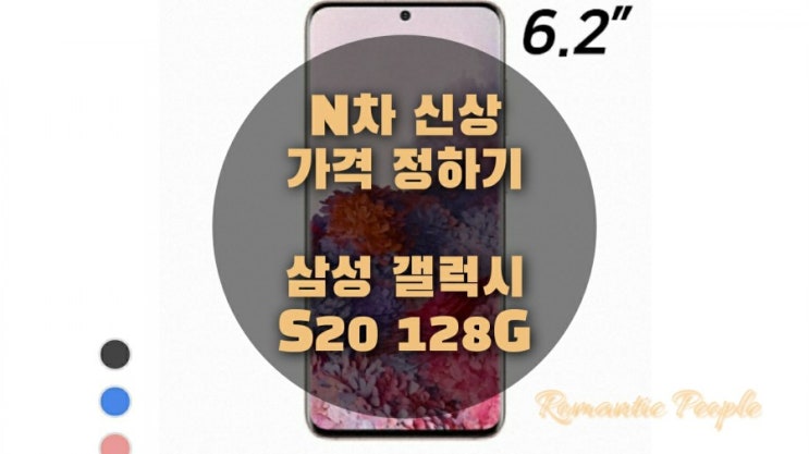 중고테크| 스마트폰 중고구매 | 갤럭시 S20 N차신상 가격 정하기 중고테크| 스마트폰 중고구매 | 갤럭시 S20 N차신상 가격 정하기