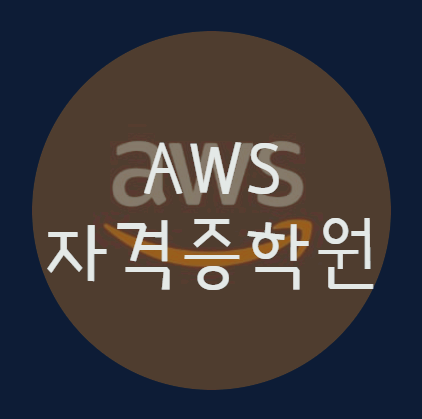 AWS자격증학원 에서 취업준비 한번 해볼까요? AWS자격증학원 에서 취업준비 한번 해볼까요?