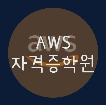 AWS자격증학원 에서 취업준비 한번 해볼까요?