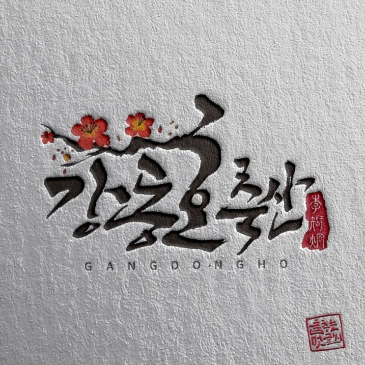  [춤추는멋글씨]축산 관련 업체 로고 작업 의뢰 시안 중에서....