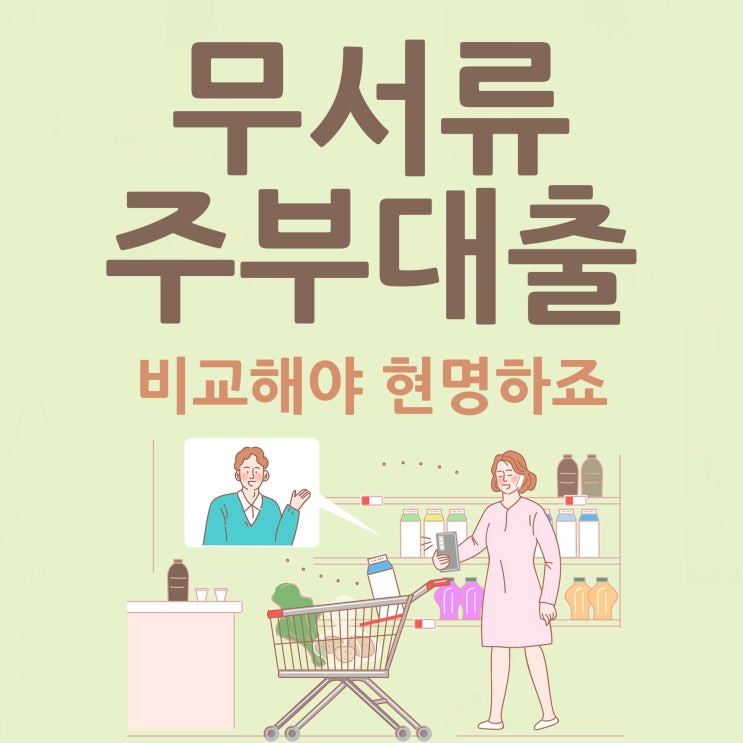  무서류주부대출 비교해야 현명하죠