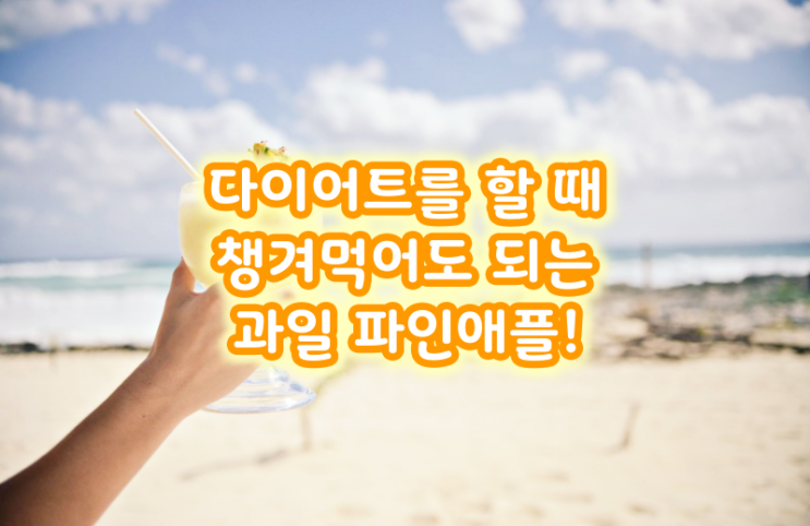  다이어트를 할 때 챙겨먹어도 되는 과일 파인애플!