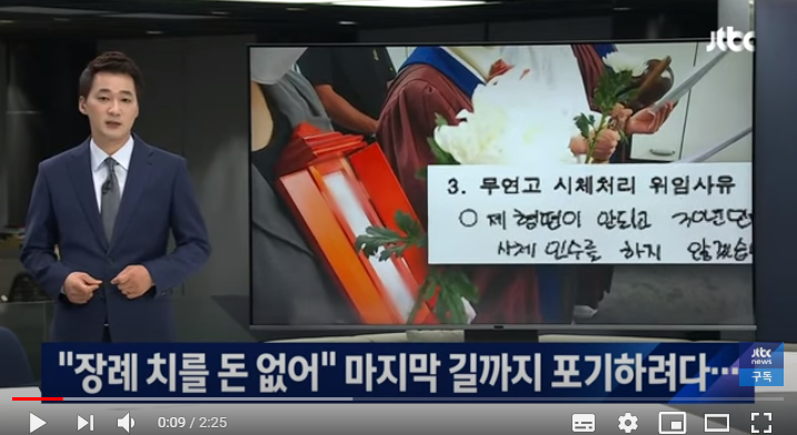 "돈 없어 장례까지 포기하려 했는데…" 유족의 이야기 / JTBC 뉴스룸 "돈 없어 장례까지 포기하려 했는데…" 유족의 이야기 / JTBC 뉴스룸
