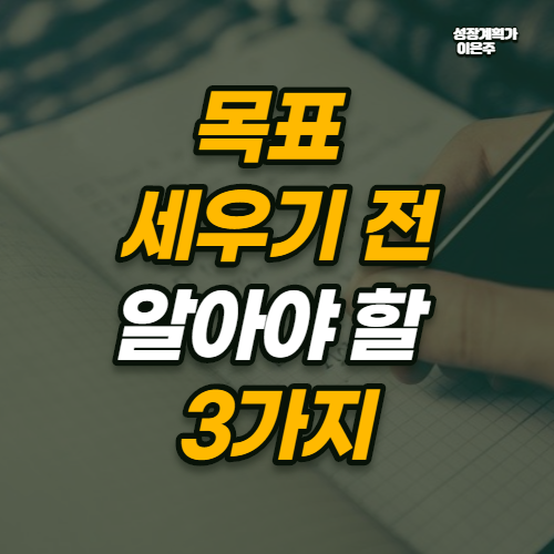  2021 새해 목표세우기 전에 알아야 할 3가지