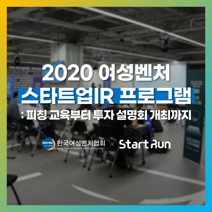 [스타트업 지원프로그램] 2020 여성벤처 스타트업IR 참여자 IR 용역사업  한국여성벤처협회 × 스타트런