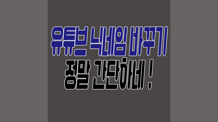  유튜브 닉네임 바꾸기 이렇게나 간단했다니