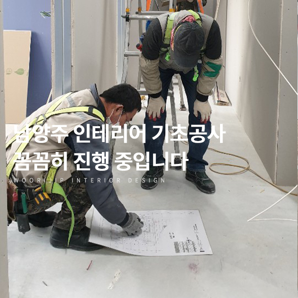  남양주 인테리어 기초공사, 인테리어 시공 순서대로 꼼꼼히 진행하는 게 중요합니다