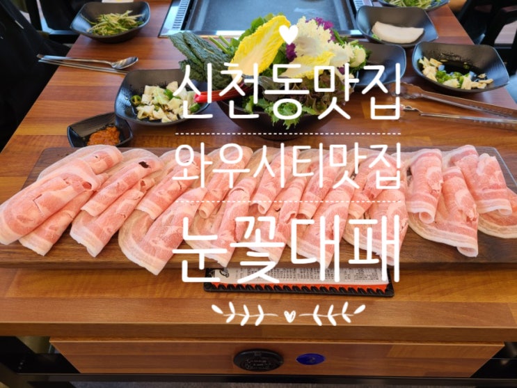  [대패삼겹살-눈꽃대패]신천동맛집/매곡동맛집/호계동맛집