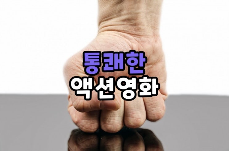  짜릿하고 통쾌한 액션영화 추천